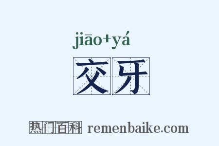交牙是什么意思的图片
